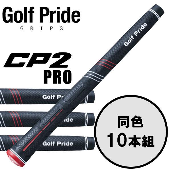 (期間限定) ゴルフプライド GolfPride シーピー2 プロ  CP2 Pro 10本セット ...