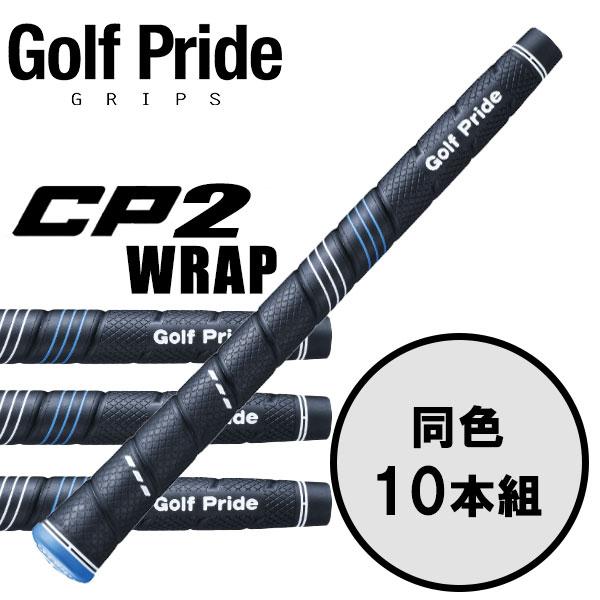 【期間限定】 ゴルフプライド GolfPride シーピー2 ラップ CP2 WRAP 10本セット...