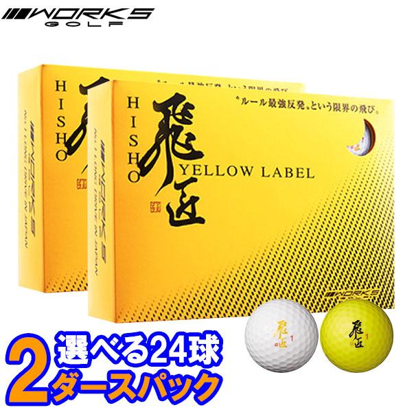 【期間限定】【送料無料】 ワークス ゴルフ 強反発 飛匠 イエローラベル ゴルフボール 2ダース 2...