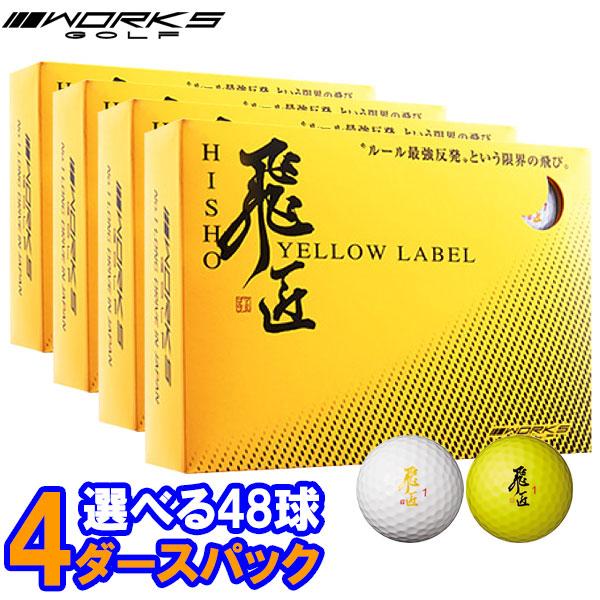 【期間限定】【送料無料】 ワークス ゴルフ 強反発 飛匠 イエローラベル ゴルフボール 4ダース 4...