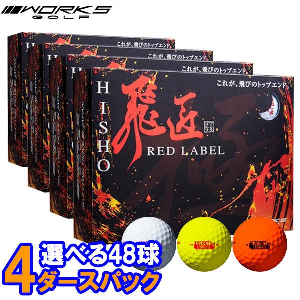 【期間限定】 ワークス ゴルフボール 高反発 飛匠 レッドラベル 極2023 4ダース 48個入 2...
