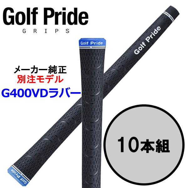 【期間限定】【メール便送料無料】 ゴルフプライド GolfPride G400 VDラバーグリップ ...