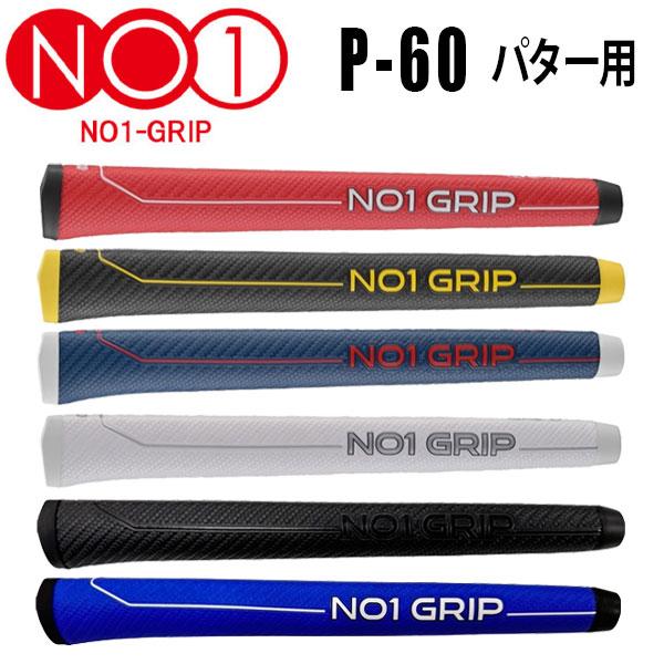 【メール便送料無料】【期間限定】 NO1グリップ P60シリーズ PUTTER パター用グリップ N...