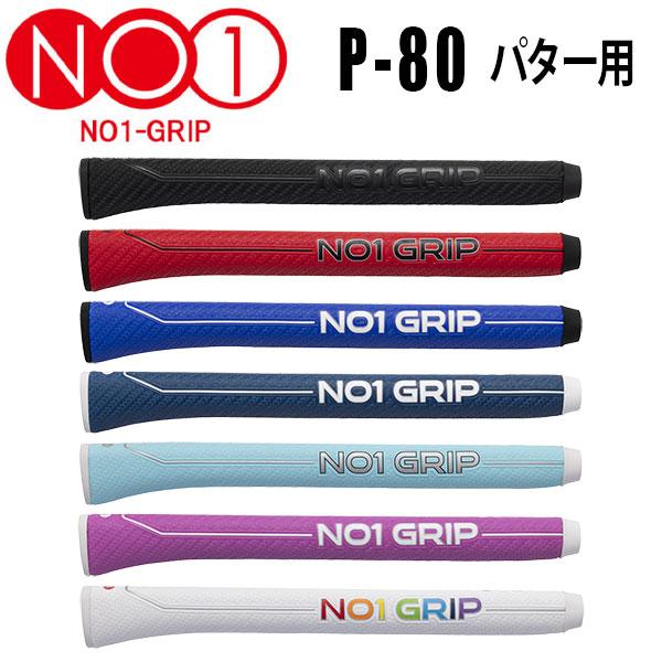 【メール便送料無料】【期間限定】 NO1グリップ P80シリーズ PUTTER パター用グリップ N...