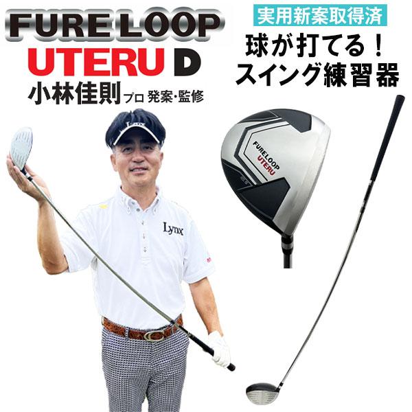【期間限定】【球が打てる】数量限定品 リンクスゴルフ フレループ ウテル D 小林佳則プロ発案・監修...