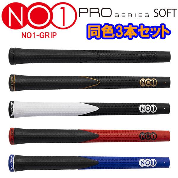 【3本セット】【メール便送料無料】【期間限定】NO1グリップ プロシリーズ ソフト ウッド＆アイアン...