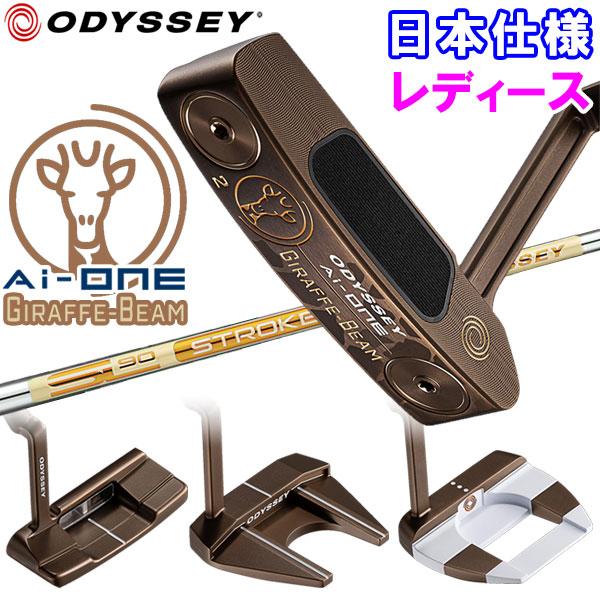 (期間限定) 数量限定品 オデッセイ Ai-ONE ジラフ ビーム レディース GIRAFFE-BE...