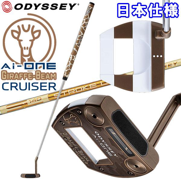 (期間限定) 数量限定品 オデッセイ Ai-ONE ジラフ ビーム クルーザー 中尺 GIRAFFE...