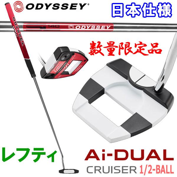 数量限定品 オデッセイ エーアイ デュアル ハ−フボール クルーザー Ai-DUAL 1/2 BAL...