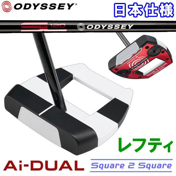 (期間限定) オデッセイ エーアイ デュアル スクエア2スクエア Ai-DUAL Square 2 ...