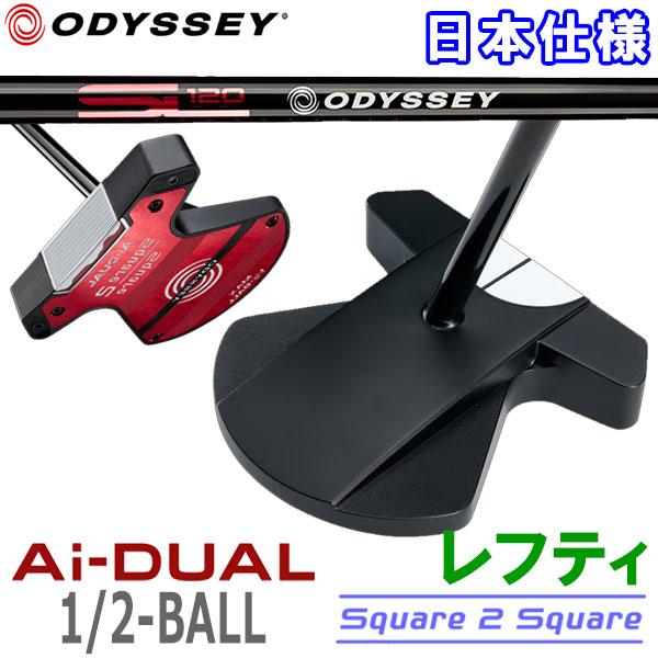 (期間限定*) オデッセイ エーアイ デュアル スクエア2スクエア ハーフボール Ai-DUAL S...