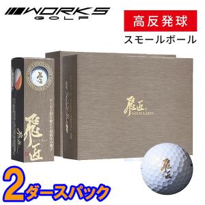 ワークスゴルフ ゴルフボール 高反発球 飛匠 ゴールドラベル 1ダース