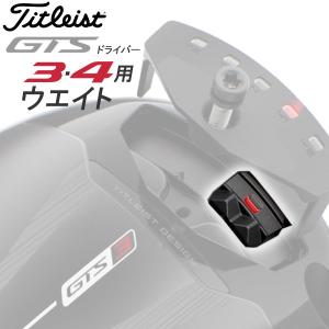タイトリスト GTS3 GTS4 専用 純正ウェイト Titleist Golf 2026モデル 日本仕様の高価買取価格