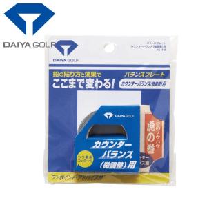 ダイヤ ゴルフ バランスプレート バランス調整用テープ