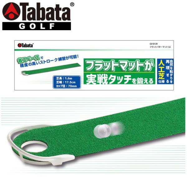 タバタ ゴルフ フラットパターマット1.6 人工芝仕様 GV-0139 Tabata