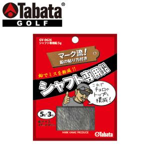 【メール便対応】タバタ ゴルフ シャフト専用鉛 5g GV-0626｜ジーゾーン ゴルフ Yahoo!店