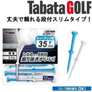 【メール便対応】タバタ ゴルフ アクションティー 35 GV-1411 PWBL35（12本入）｜g-zone