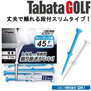 【メール便対応】タバタ ゴルフ アクションティー 45 GV-1411 PWBL45（12本入）｜g-zone