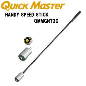 ヤマニゴルフ クイックマスター ハンディスピードスティック ゴルフ練習 クイックマスター HANDY SPEED STICK(ハンディスピード