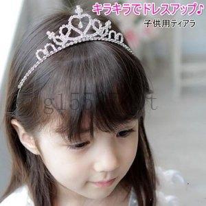 子供用ティアラカチューシャクラウンパーティー結婚式ティアラベビーガールズプリンセスお姫様七五三女の子髪飾りヘアアクセサリー