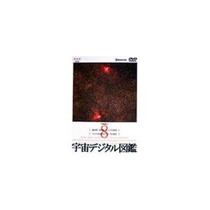 宇宙デジタル図鑑 Vol.8 [DVD]｜g2021