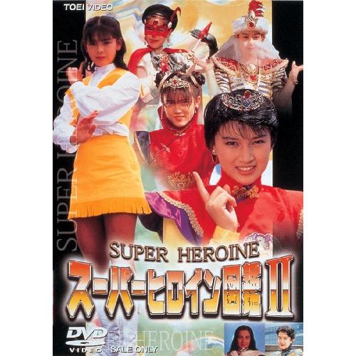 スーパーヒロイン図鑑II メタルヒーロー+アイドル篇 [DVD]