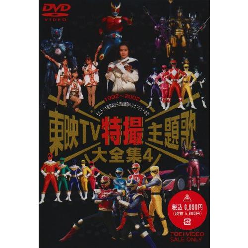 東映TV特撮主題歌大全集(4) [DVD]