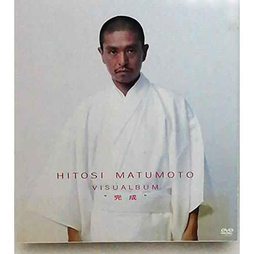 HITOSI MATSUMOTO VISUALBUM “完成” [DVD]