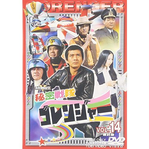 スーパー戦隊シリーズ 秘密戦隊ゴレンジャー Vol.14 [DVD]