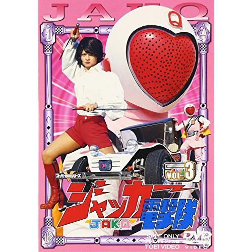 スーパー戦隊シリーズ ジャッカー電撃隊 Vol.3 [DVD]