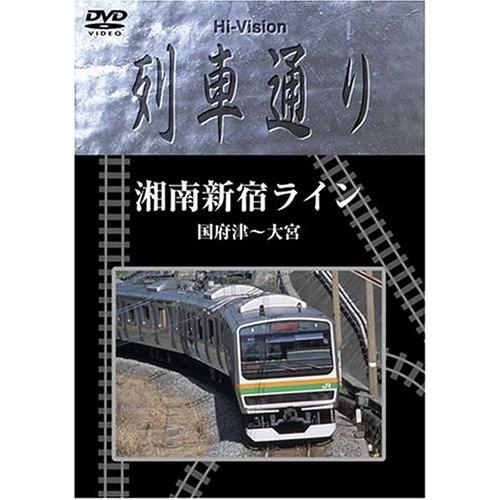 Hi-vision 列車通り「湘南新宿ライン」 [DVD]