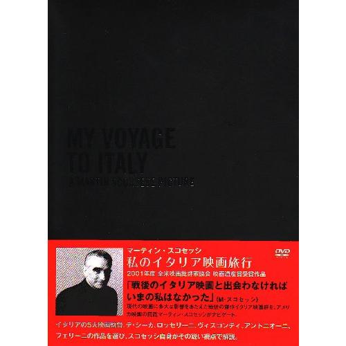 マーティン・スコセッシ 私のイタリア映画旅行 [DVD]