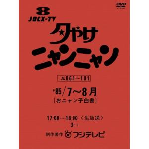 夕やけニャンニャン おニャン子白書 (1985年7~8月) [DVD]｜g2021