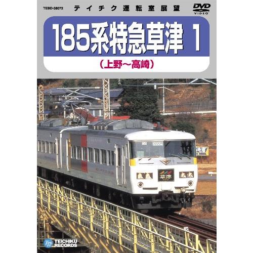 185系 特急草津1(上野~高崎) [DVD]