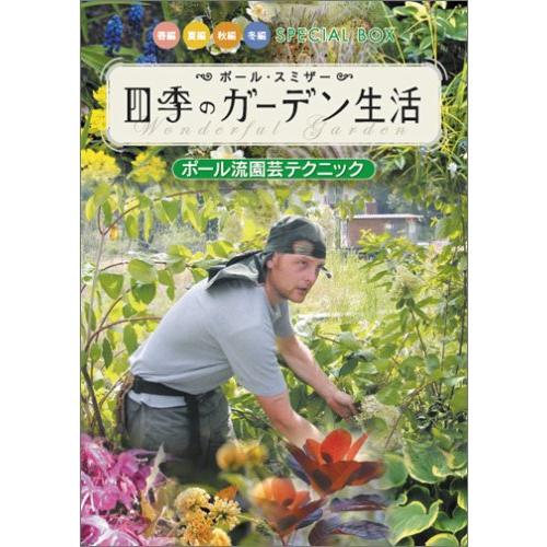 ポール・スミザー 四季のガーデン生活 ~ポール流園芸テクニック~ スペシャルBOX [DVD]