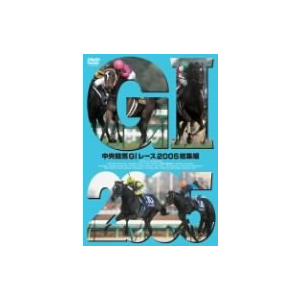 中央競馬G1レース2005総集編 [DVD]