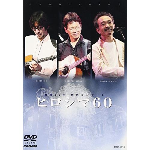被爆60年 特別コンサート ヒロシマ60 [DVD]