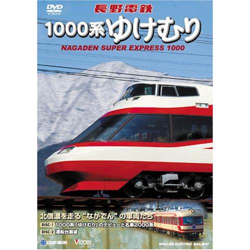 長野電鉄 1000系ゆけむり 北信濃を走る“ながでん”の車両たち [DVD]