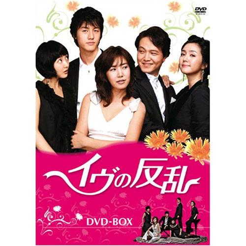 イヴの反乱 [DVD]