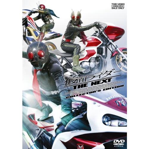 仮面ライダー THE NEXT コレクターズエディション [DVD]