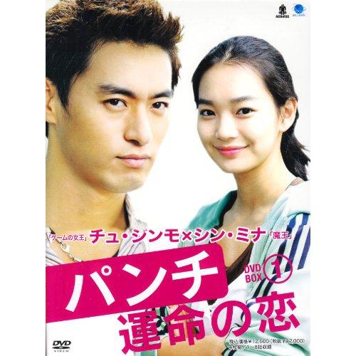 パンチ~運命の恋~ DVD-BOX パンチウンメイノコイディーブイディーボックス1