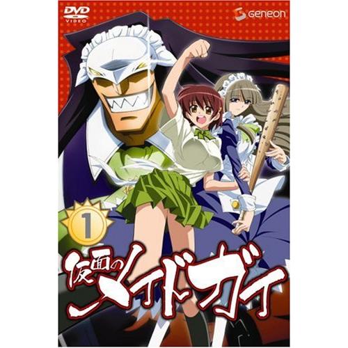 仮面のメイドガイ1 (初回限定版) [DVD]