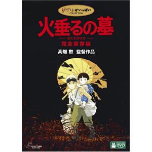 火垂るの墓 完全保存版 [DVD]｜g2021