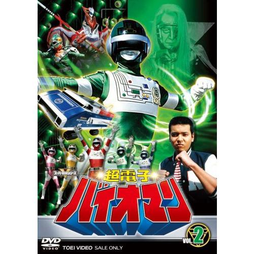 超電子バイオマン VOL.2 [DVD]