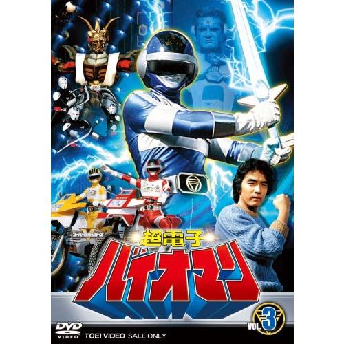 超電子バイオマン Vol.3 [DVD]