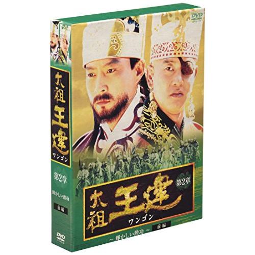 太祖王建(ワンゴン) 第2章 輝かしい勲功 前編 [DVD]