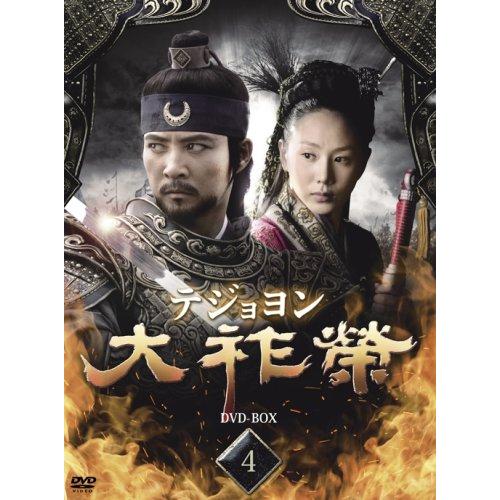 大祚榮 テジョヨン DVD-BOX 4