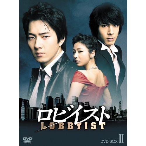 ロビイスト BOX-II [DVD]