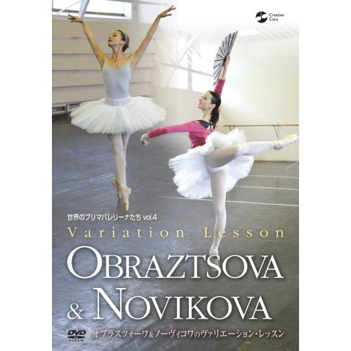 世界のプリマバレリーナたち vol.4 オブラスツォーワ&amp;ノーヴィコワのヴァリエーション・レッスン ...
