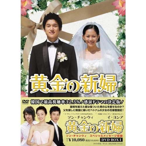 黄金の新婦 DVD-BOX1(4枚組)